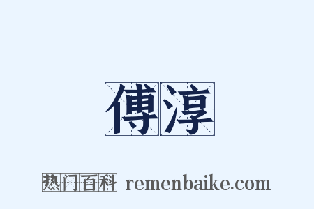 傅淳是什么意思的图片